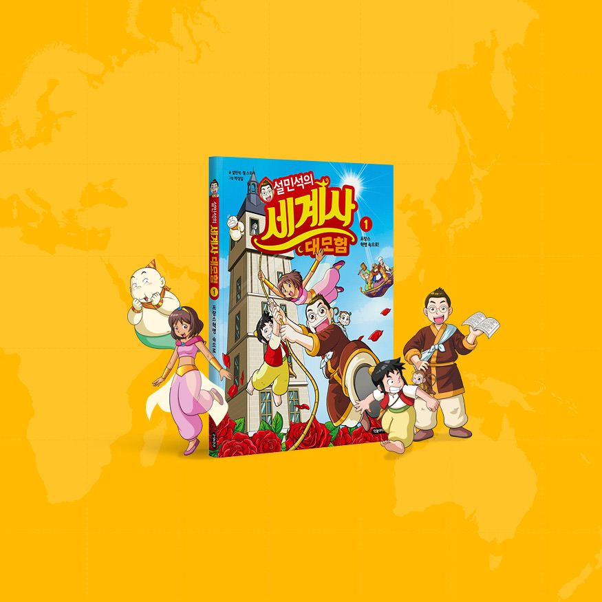 설민석의 세계사 대모험 출간 소식